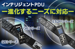 G5/G6 インテリジェント PDU