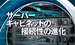 ホワイトペーパーサーバーキャビネットの接続性の進化